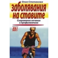 Заболявания на ставите: Съвремено лечение и профилактика Заболявания на ставите: Съвремено лечение и профилактика